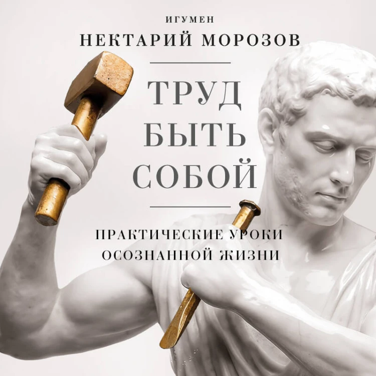 Труд быть собой. Практические уроки осознанной жизни