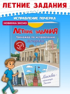 Летние задания. Тренажер по исправлению почерка. Переходим во 2-й класс