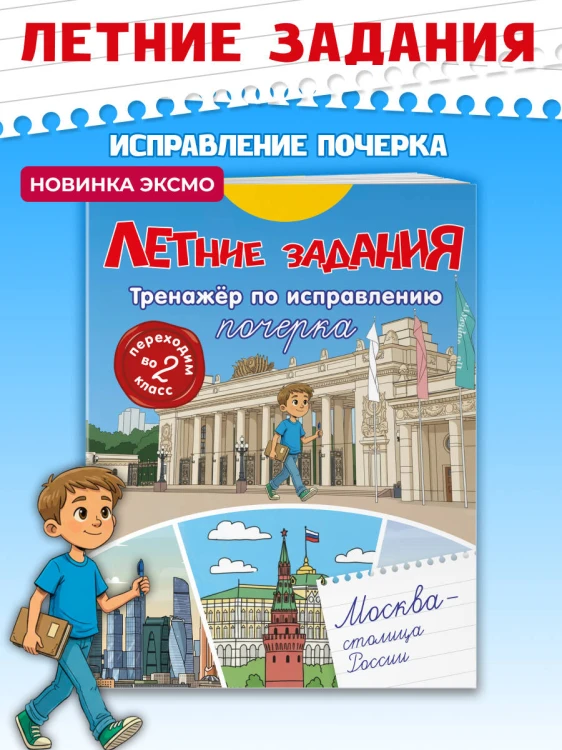 Летние задания. Тренажер по исправлению почерка. Переходим во 2-й класс