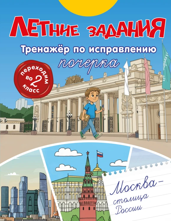 Летние задания. Тренажер по исправлению почерка. Переходим во 2-й класс