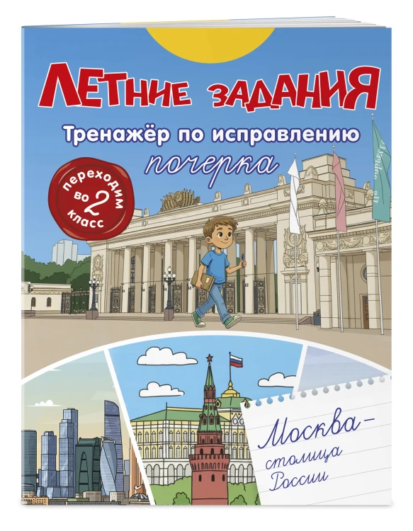 Летние задания. Тренажер по исправлению почерка. Переходим во 2-й класс