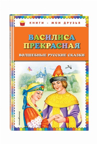 Василиса Прекрасная: волшебные русские сказки