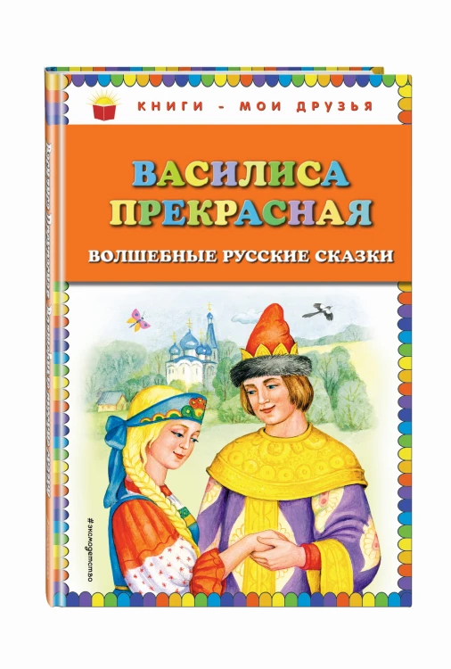 Василиса Прекрасная: волшебные русские сказки