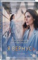 Я вернусь