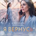 Я вернусь