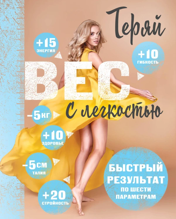 Комплект. Теряй вес с легкостью