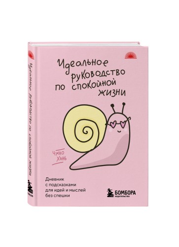 Идеальное руководство по спокойной жизни. Дневник с подсказками для идей и мыслей без спешки