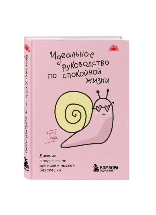 Идеальное руководство по спокойной жизни. Дневник с подсказками для идей и мыслей без спешки