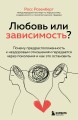 Любовь или зависимость? Почему предрасположенность к нездоровым отношениям передается через поколения и как это остановить