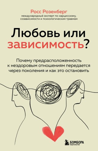 Любовь или зависимость? Почему предрасположенность к нездоровым отношениям передается через поколения и как это остановить