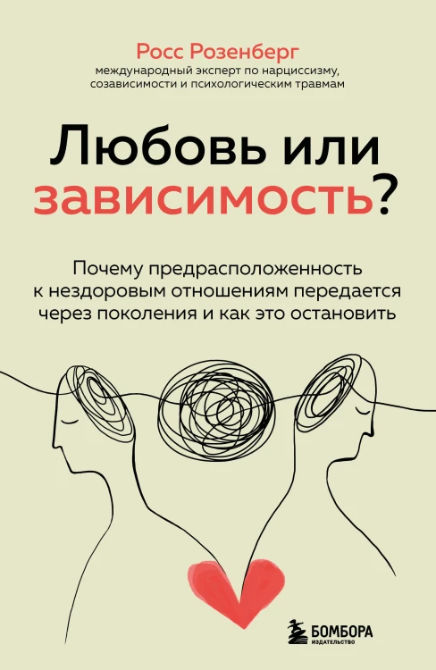Любовь или зависимость? Почему предрасположенность к нездоровым отношениям передается через поколения и как это остановить