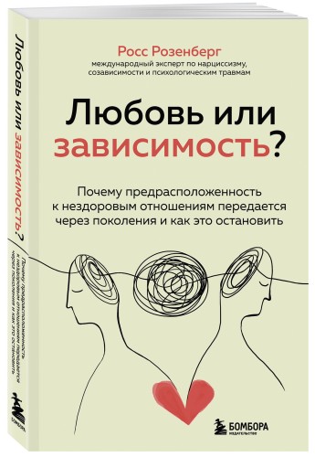 Любовь или зависимость? Почему предрасположенность к нездоровым отношениям передается через поколения и как это остановить