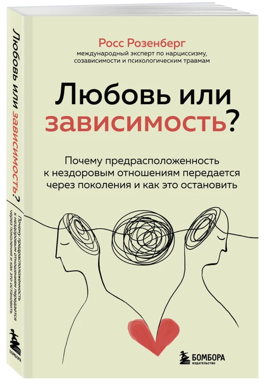 Любовь или зависимость? Почему предрасположенность к нездоровым отношениям передается через поколения и как это остановить