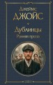 Дублинцы. Ранняя проза
