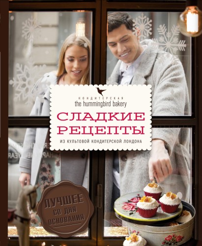 Кондитерская Hummingbird bakery. Сладкие рецепты из культовой кондитерской Лондона (Парочка)