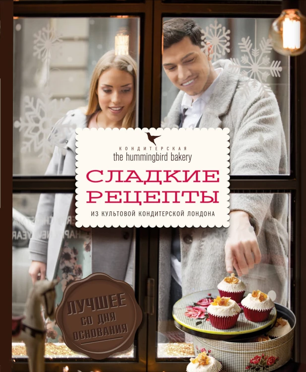 Кондитерская Hummingbird bakery. Сладкие рецепты из культовой кондитерской Лондона (Парочка)