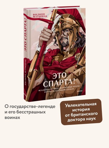 Это Спарта! Младенцы из яйца, жертвенные козлы и страсти потомков Геракла
