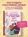 Причина для счастья №1. Искусство прочных семейных отношений