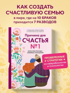 Причина для счастья №1. Искусство прочных семейных отношений