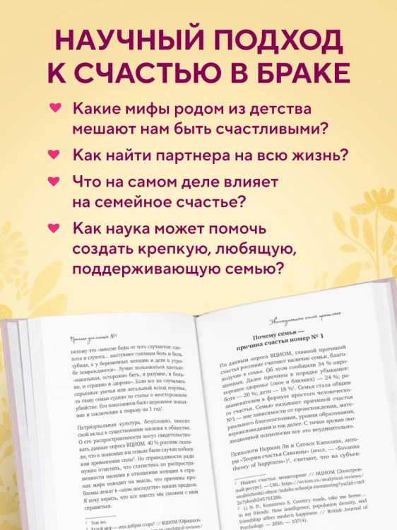 Причина для счастья №1. Искусство прочных семейных отношений