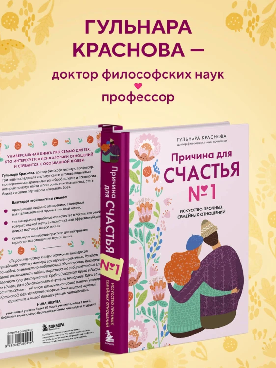 Причина для счастья №1. Искусство прочных семейных отношений