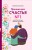 Причина для счастья №1. Искусство прочных семейных отношений