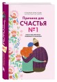 Причина для счастья №1. Искусство прочных семейных отношений
