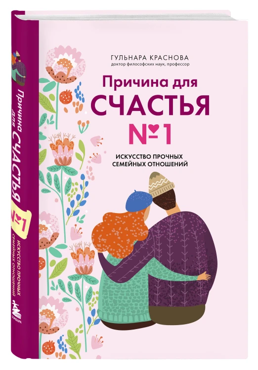 Причина для счастья №1. Искусство прочных семейных отношений