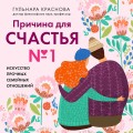 Причина для счастья №1. Искусство прочных семейных отношений