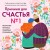 Причина для счастья №1. Искусство прочных семейных отношений