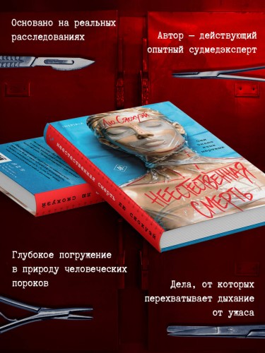 Неестественная смерть