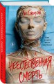 Неестественная смерть