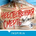 Неестественная смерть