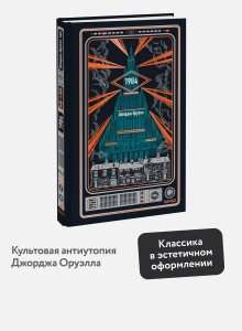 1984. Вечные истории