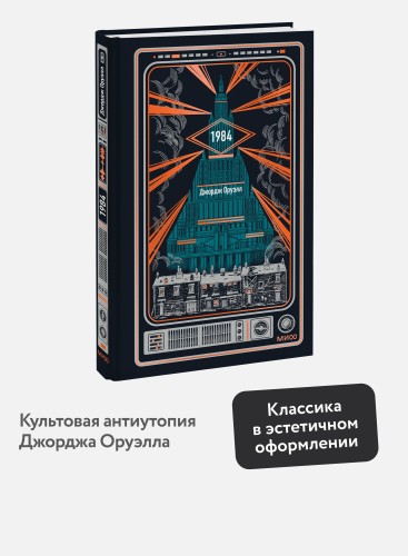 1984. Вечные истории