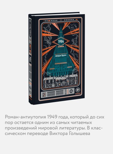 1984. Вечные истории