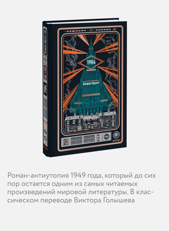 1984. Вечные истории