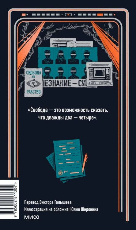 1984. Вечные истории