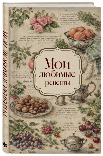 Мои любимые рецепты. Розы и виноград. Книга для записи кулинарных рецептов (твердый пер._а5)