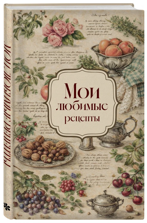 Мои любимые рецепты. Розы и виноград. Книга для записи кулинарных рецептов (твердый пер._а5)