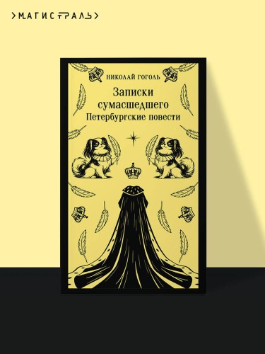 Записки сумасшедшего. Петербургские повести