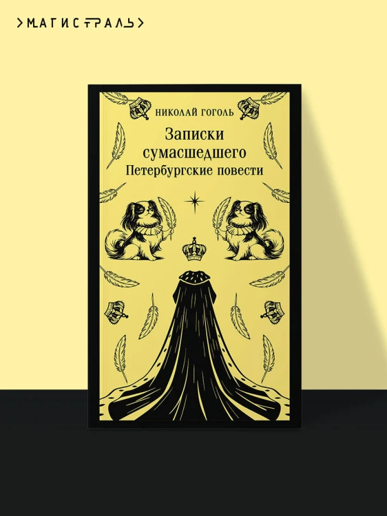Записки сумасшедшего. Петербургские повести