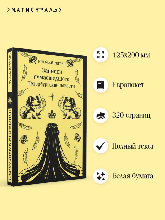 Записки сумасшедшего. Петербургские повести