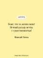 Записки сумасшедшего. Петербургские повести