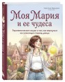 Моя Мария и ее чудеса. Терапевтические сказки о том, как вернуться на солнечную сторону улицы