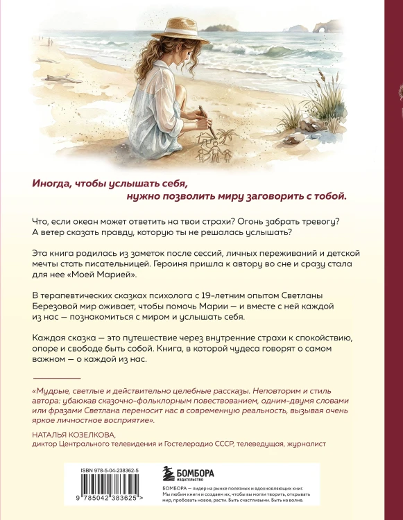 Моя Мария и ее чудеса. Терапевтические сказки о том, как вернуться на солнечную сторону улицы
