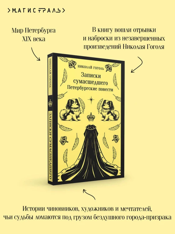 Записки сумасшедшего. Петербургские повести