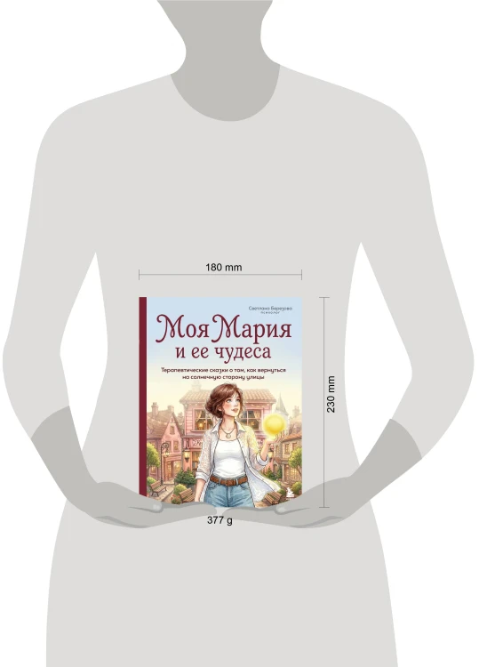 Моя Мария и ее чудеса. Терапевтические сказки о том, как вернуться на солнечную сторону улицы