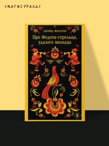 Про Федота-стрельца, удалого молодца
