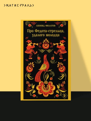 Про Федота-стрельца, удалого молодца